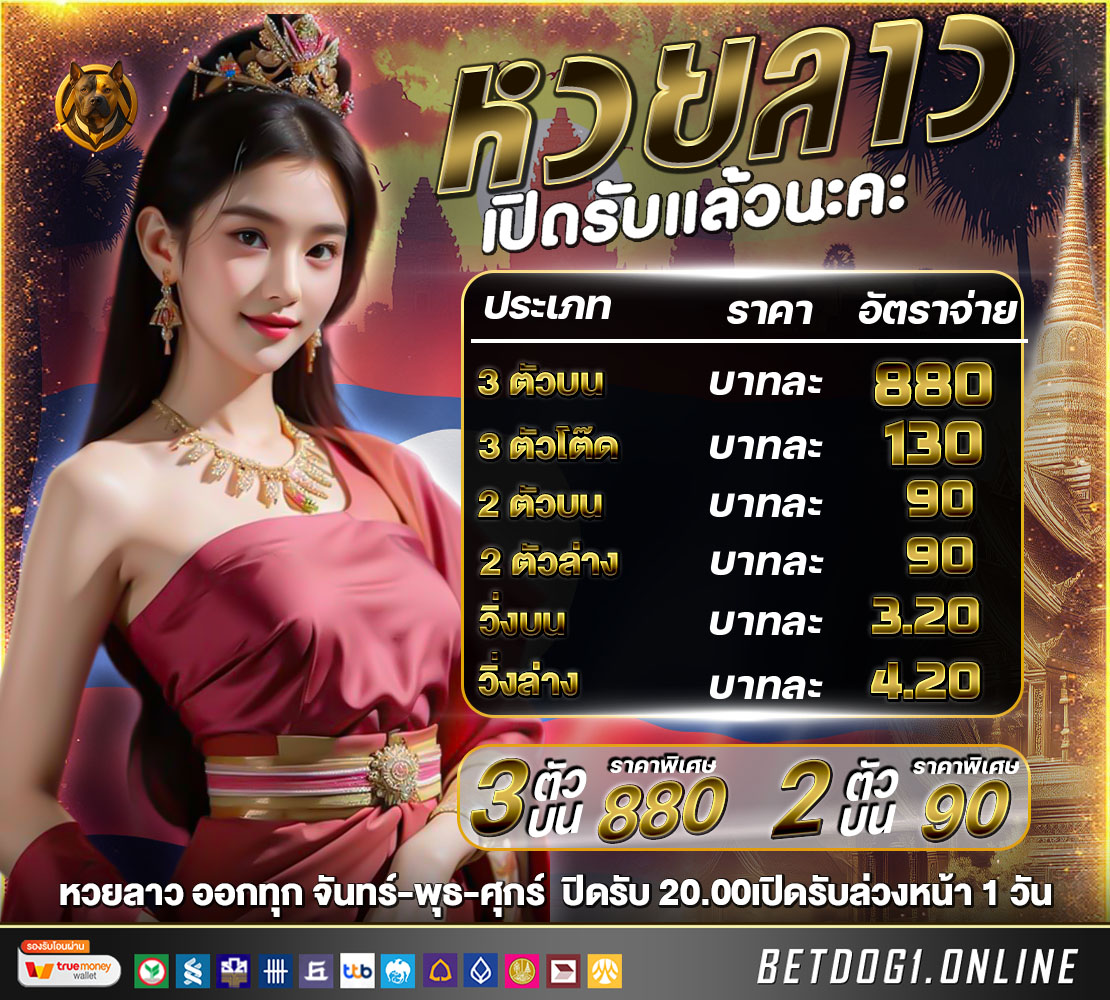 อัตตราการจ่ายหวยลาว_1110 (5)