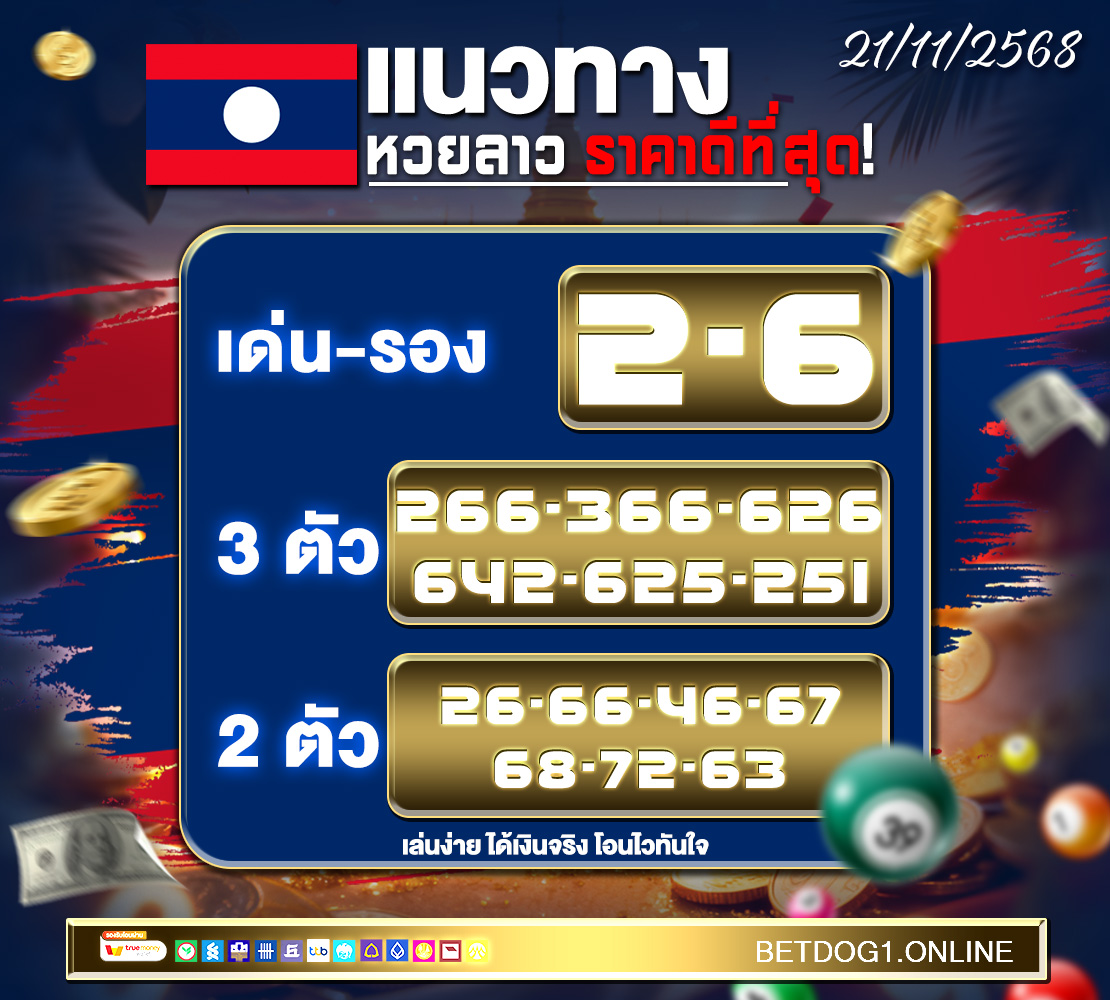 แนวทางหวยลาว 1110